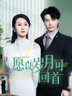 愿以岁月可回首（70集） 高清无码免费看