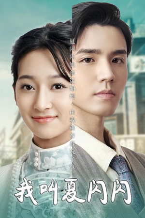 女主的名字叫夏闪闪（98集） 精彩短剧看全集