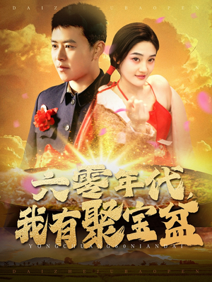 六零年代我有聚宝盆（100集） 好看短剧看不停