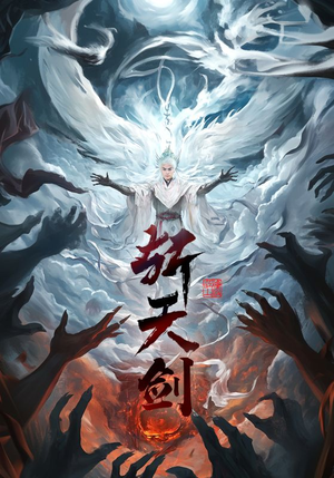 斩天剑（78集） 热门短剧追到爽
