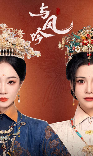 与凤吟（57集） 看短剧放松一下