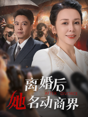 离婚后她名动商界（30集） 推荐你们也去看