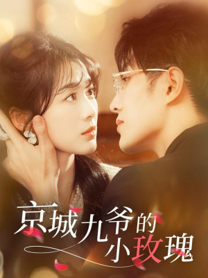 京城九爷的小玫瑰（85集） 高分佳作免费看