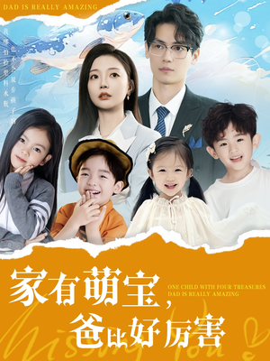 家有萌宝爸比好厉害（100集） 短剧全集免费