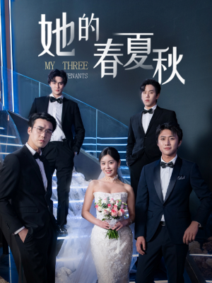 她的春夏秋（80集） 更新时间