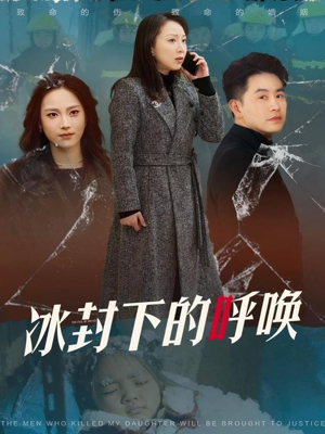 冰封下的呼唤（30集） 短剧越看越精彩