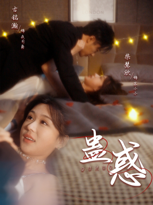 蛊惑（70集） 热门短剧推荐