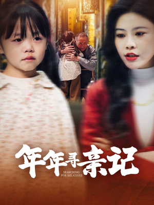 年年寻亲记（31集） 短剧太上头了