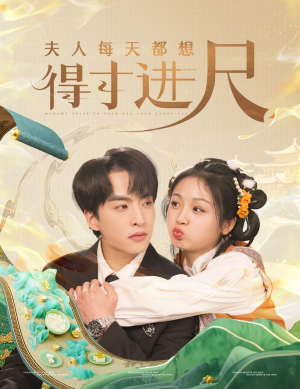 夫人每天都想得寸进尺（62集） 精彩的短剧