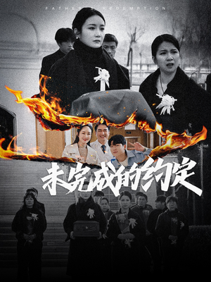 未完成的约定（40集） 短剧全集免费