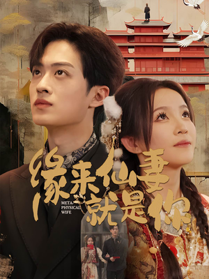 缘来仙妻就是你（74集） 好看短剧追不停
