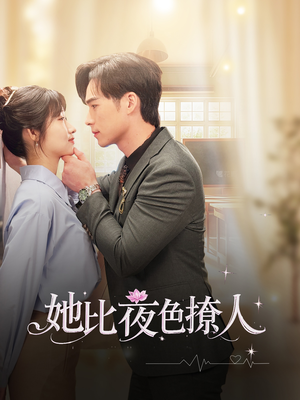 她比夜色撩人（70集） 全网独播免费看