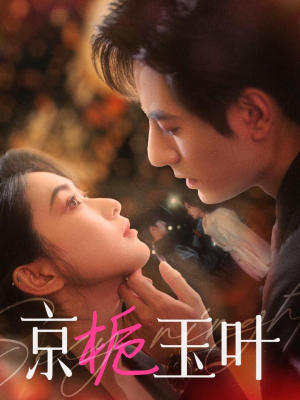 京栀玉叶（85集） 免费观看就是爽