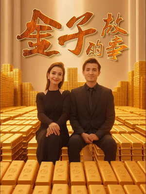 金子的故事（35集） 热播短剧排行榜