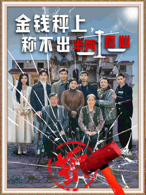 金钱秤上称不出来半两真心（76集） 推荐你们也去看