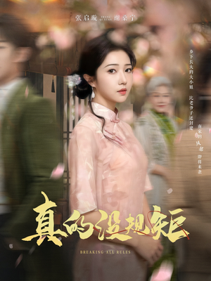 真的没规矩（55集） 免费短剧合集