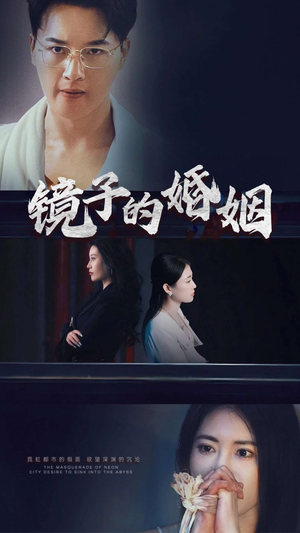 镜子的婚姻（38集）  网上可以看吗
