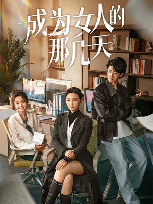成为女人的那几天（14集）  夸克网盘在线看