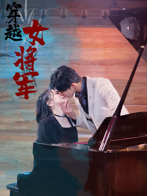 穿越女将军（92集）  免费观看就是爽