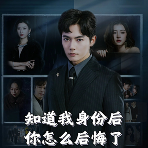 知道我身份后你怎么后悔了（63集）  番茄短剧免费看