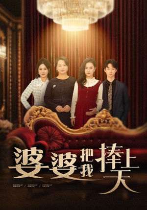婆婆把我捧上天（52集） 免费看短剧全集