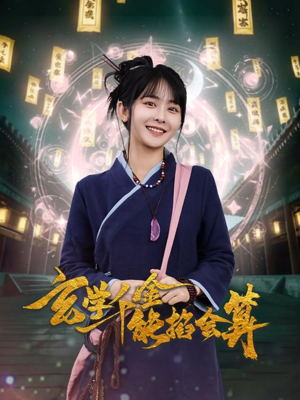 玄学千金能掐会算（82集） 这部短剧我爱了