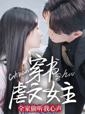 穿书虐文女主全家偷听我心声（59集） 免费看短剧全集