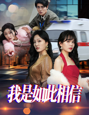我是如此相信（30集）  一口气追完短剧