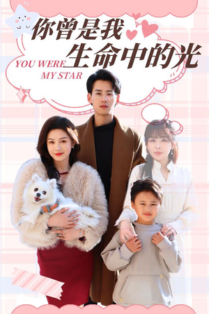 你曾是我生命中的光（30集） 在哪里看