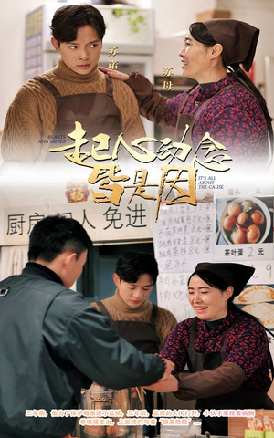 起心动念皆是因（30集）  第三季