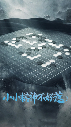 小小棋神不好惹（50集） 短剧后续更精彩