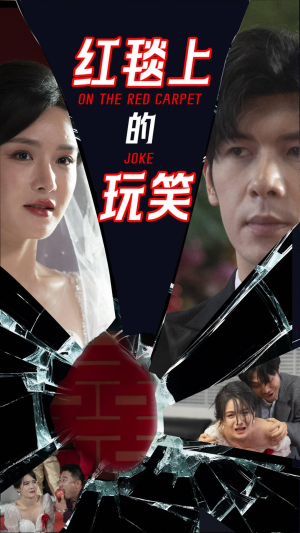 红毯上的玩笑（30集） 短剧全集免费看
