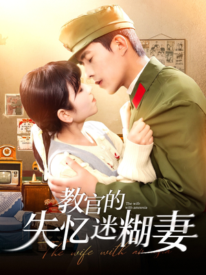 教官的失忆迷糊妻（133集）最新短剧抢先看