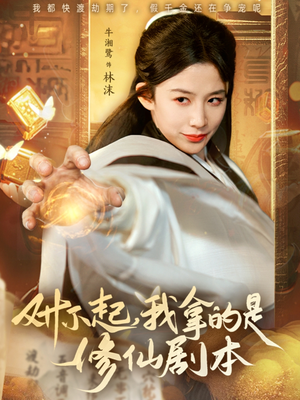 对不起我拿的是修仙剧本（71集）熬夜追短剧
