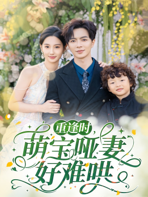 重逢时萌宝哑妻好难哄（60集）热播短剧来袭