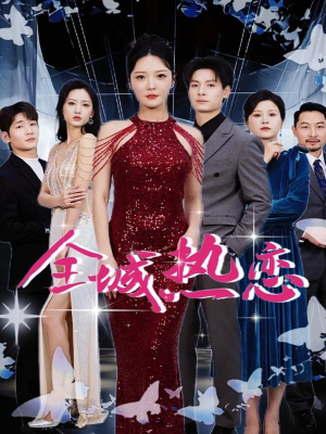 全城热恋（70集）独家短剧免费看