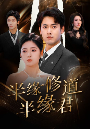 半缘修道半缘君（55集）无需充值尽情看