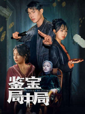 鉴宝局中局（52集） 短剧在线看