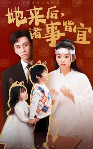 她来后诸事皆宜（48集） 精彩连连免费看
