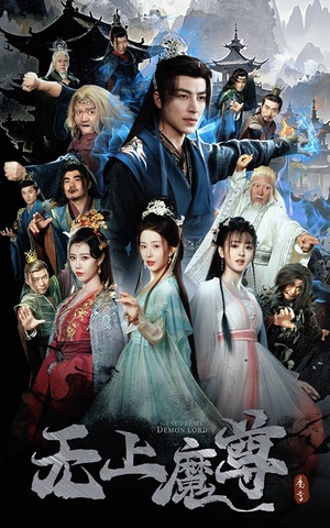 无上魔尊开局当奶爸（64集） 全网独播免费看