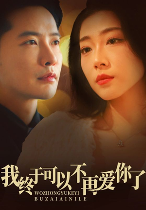 我终于可以不再爱你（60集） 全网短剧抢先看