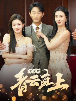 逆流之青云直上（64集） 女主谁演的