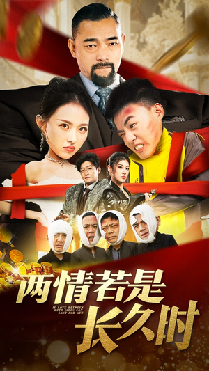 两情若是久长时（51集） 越看越好看短剧