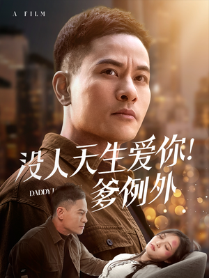 没人天生爱你爹例外（73集） 古装热门短剧