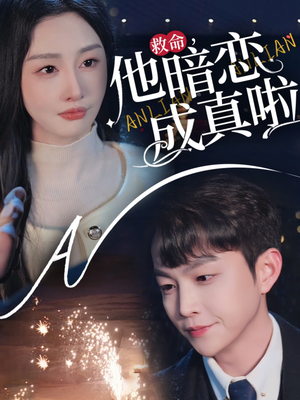 救命他暗恋成真啦（69集） 全集免费看短剧