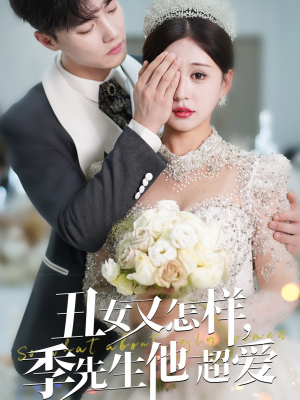 丑女又怎样季先生他超爱（87集） 精彩热门短剧
