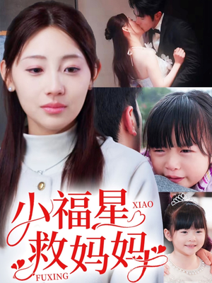 小福星救妈妈（72集） 零花钱看整部剧
