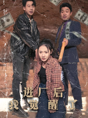进厂后我觉醒了（31集） 全部免费看全集