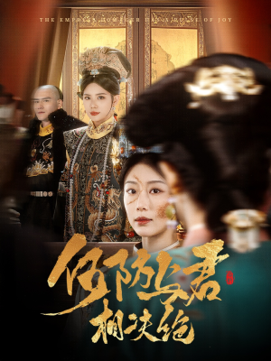 何妨与君相决绝（58集） 小短剧推荐