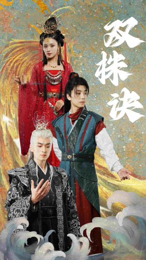 双株诀（83集） 好看到停不下来